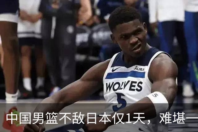 中国男篮不敌日本仅1天，难堪一幕还是出现了，郭士强处境太尴尬