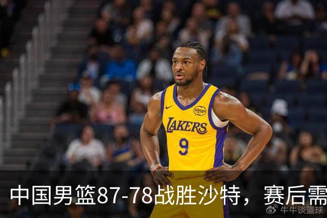 中国男篮87-78战胜沙特，赛后需反思的6大事实