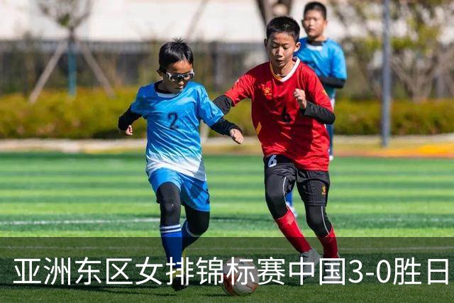 亚洲东区女排锦标赛中国3-0胜日本 匡琦带队夺魁