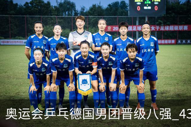 奥运会乒乓德国男团晋级八强 43岁波尔首秀获胜