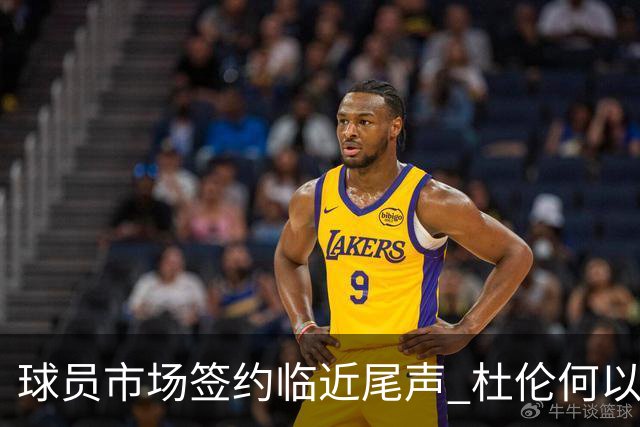 球员市场签约临近尾声 杜伦何以成为夏窗头号剩男？