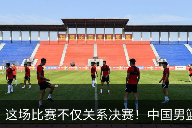 这场比赛不仅关系决赛！中国男篮重遇日本，12年旧怨与今夏新仇一并了结